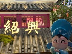 -寻宝记绍兴菜(状元店)