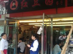 门面-红豆园(文林街店)