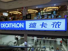-迪卡侬(袁家岗店)