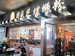 -周成芝螺蛳粉(东晓南店)