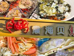 -震海贝烤贝·民俗特色店(延吉总店)