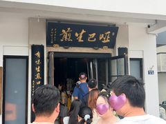 -哑巴生煎(临顿路店)