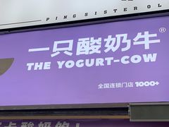 -一只酸奶牛(大融城店)