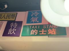 -肥汁米蘭香港米线(宁波路总店)