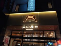 门面-火山屋台(新街口创始店)