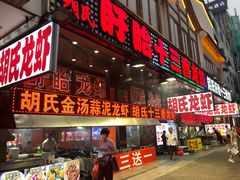 门面-赵氏盱眙十三香龙虾(蓝村店)