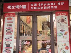 -粥全粥到海鲜家常菜·海肠捞饭(嫩江路店)