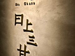 -日上三甘(三里屯店)