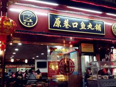 -原巷口鱼丸店(龙头路外卖店)