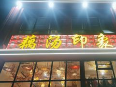 -吴掌柜·藕汤印象(南湖店)