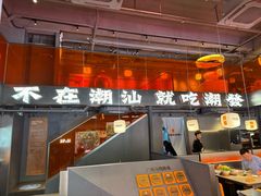 -潮发潮汕牛肉店(软件基地店)