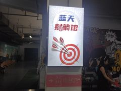 -蓝天射箭馆·专业射箭运动(诚丰广场店)