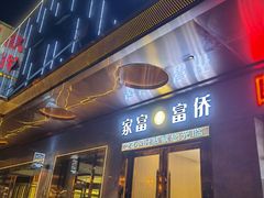 -家富富侨(宽窄巷子八宝店)