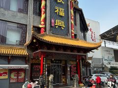 -耿福兴(凤凰美食街店)
