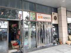 -苏州艺都古玩花鸟市场