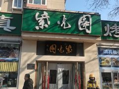 -紫光园·烤鸭·北京菜(团结湖店)