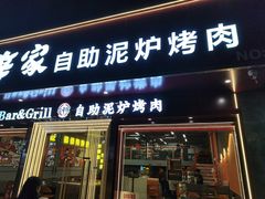 -允辛家·自助泥炉烤肉(九亭店)