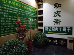-和庆斋羊蝎子火锅·碳缸烧烤(顺义旗舰店)