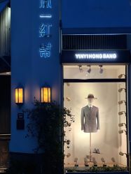 -胤一红帮手工西服定制(日湖店)