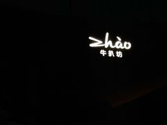 -ZHAO赵·牛扒坊(万象城店)