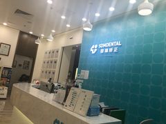 -固瑞齿科(国贸门诊店)
