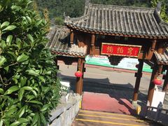 -楠柏弯休闲山庄(梨花溪店)