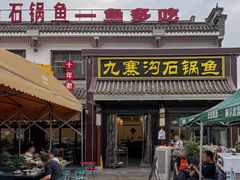 -九寨沟石锅鱼(沣峪口二十年店)
