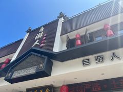 -自游人·美食一楼·地道徽菜(三十年名店)