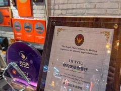 -Hi YOU你的饭局泰餐厅(雍和宫店)