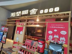 -湘间田舍(北仑银泰店)