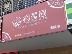 门面-桐香园小笼包(百井坊巷店)