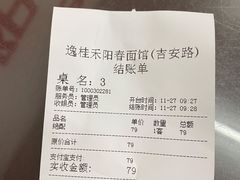 账单-逸桂禾面馆