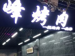 -清真·马峰烤肉(小学习北巷店)