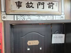 -前门故事烤鸭店(十里河店)