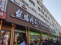 -丝路传奇·中国拉面航母店(北医三院店)
