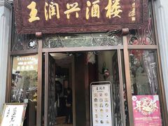 门面-皇饭儿·王润兴酒楼(河坊街店)