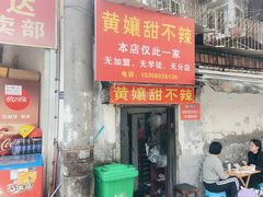 -南门黄孃甜不辣