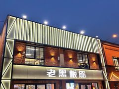 -老黑板筋(顺义总店)