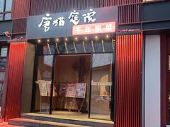 -唐猫庭院·千年陕菜(大唐不夜城店)