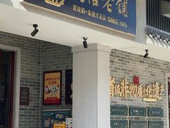 -民信老铺(双皮奶博物馆店)