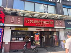 门面-公交新村粉店(窑岭店)