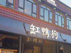 -缸鸭狗(天一广场店)