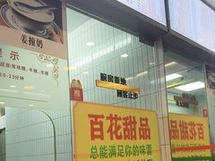 -百花传统甜品店(原址店)