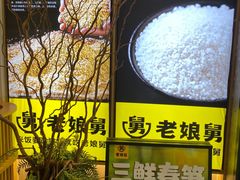 -老娘舅(吴山路店)