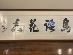 -宸宸画框裱画配框工厂店(莘庄店)