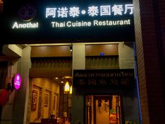 门面-阿诺泰·泰国餐厅(紫荆店)