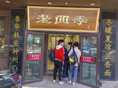 -老四季(总店)