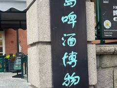 -青岛啤酒博物馆