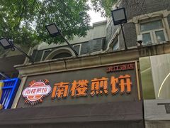 -南楼煎饼(滨江道店)