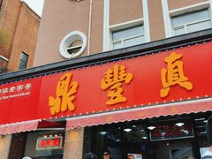 -鼎丰真(重庆路店)
